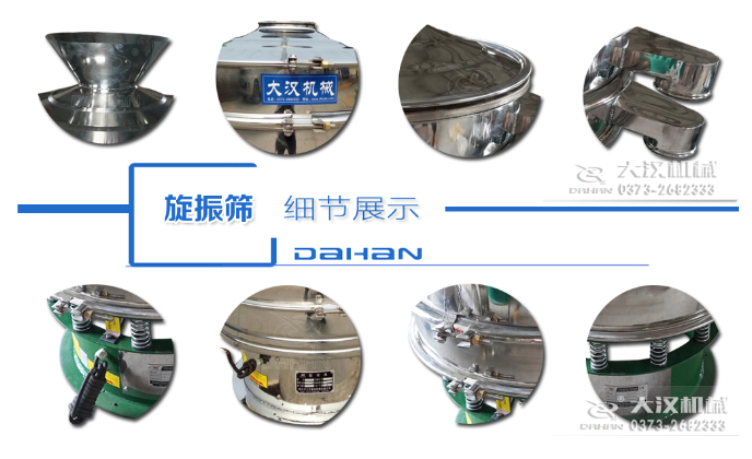 粗砂糖振動篩細節(jié):料斗,大漢機械廠家標識,防塵蓋,出料口,振動彈簧,大束環(huán)等。