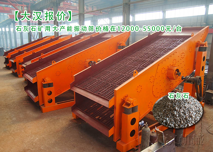 石灰石礦用振動(dòng)篩 石灰石礦用振動(dòng)篩