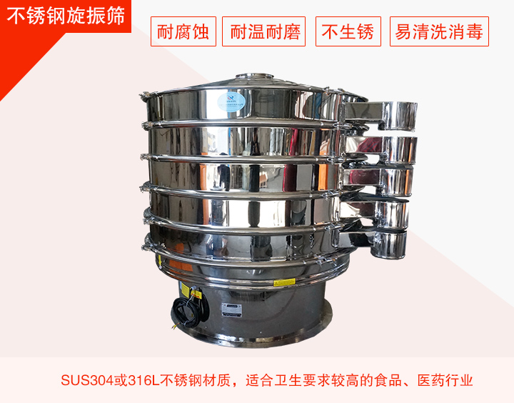 不銹鋼旋振篩在材質方面能夠分為兩種：不銹鋼+碳鋼，全不銹鋼兩種。