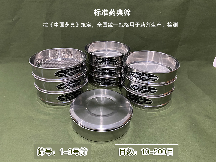 標(biāo)準(zhǔn)藥典篩主要用于藥劑生產(chǎn),統(tǒng)一用國家標(biāo)準(zhǔn)的R40/3系列的藥篩