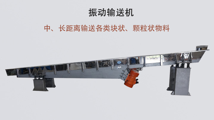 振動(dòng)輸送機(jī)結(jié)構(gòu)簡單,安裝方便,能耗低。