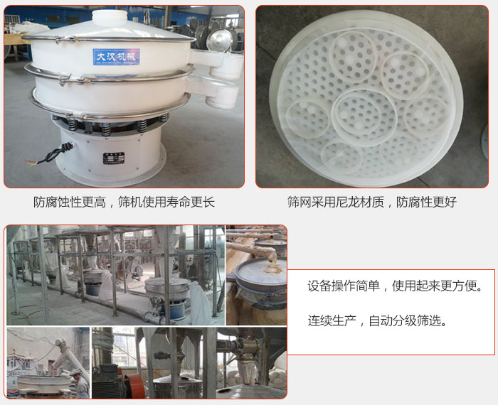直徑1000型塑料振動篩特點:1,防腐蝕性更高,篩機使用壽命更長.2,篩網(wǎng)采用尼龍材質(zhì),防腐性更好,3,設(shè)備操作簡單,使用起來更方便。4,連續(xù)生產(chǎn),自動分級篩選。