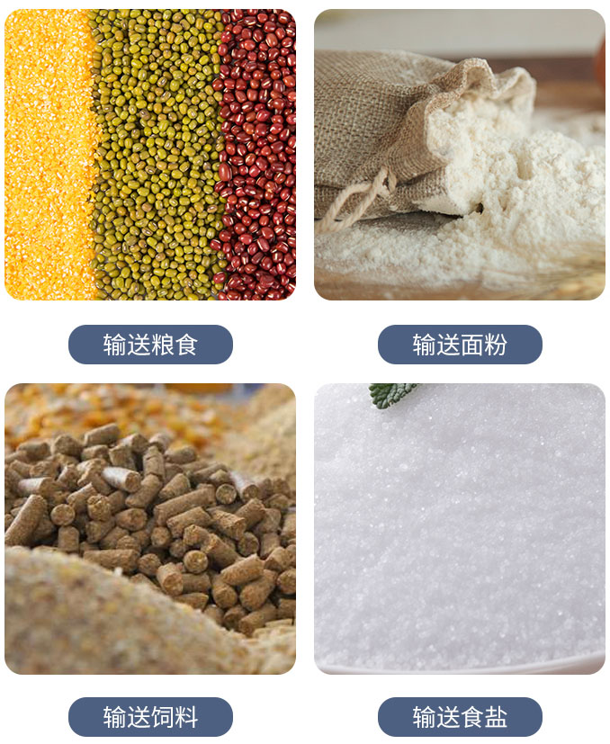 糧食螺旋輸送機可輸送糧食，面粉，飼料，食鹽等物料。