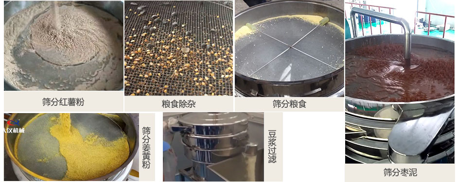 食品衛(wèi)生振動篩篩分紅薯粉,糧食,棗泥,姜黃粉,豆?jié){等物料使用現(xiàn)場