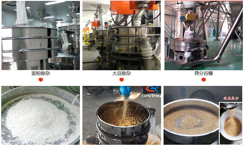 不銹鋼旋振篩篩分面粉，大豆，谷糠等物料使用現場展示。