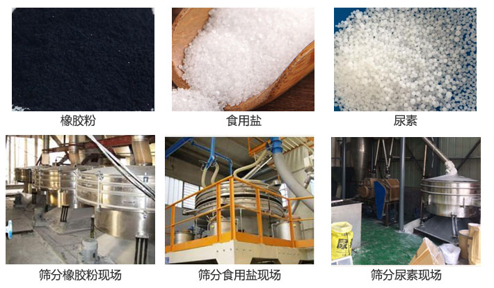 搖擺篩分機(jī)篩分橡膠粉,食用鹽,尿素等物料和使用現(xiàn)場圖片
