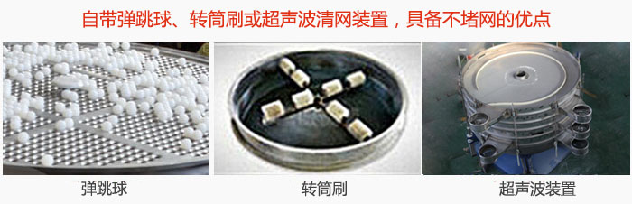 搖擺篩分機(jī)自帶彈跳球、轉(zhuǎn)筒刷或超聲波清網(wǎng)裝置,具備不堵網(wǎng)的優(yōu)點(diǎn)