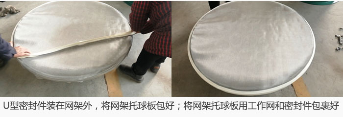 將U型密封件裝在網架外，將網架托球板包好；網架已裝好，網架托球板用工作網和密封件包裹好。