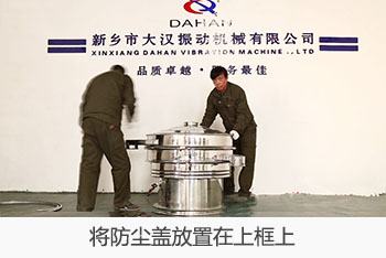 將全不銹鋼振動篩的防塵蓋放置在上框上。