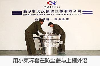 用小束環套在防塵蓋與上框外沿。