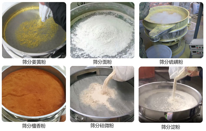 干粉振動篩篩分姜黃粉，面粉，淀粉，檀香粉，硫磺粉，硅微粉等粉狀物料使用現場。