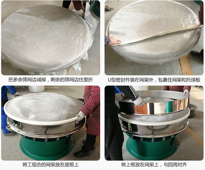 其次把多余的篩網邊用剪刀減掉，剪的時候記得留5cm的篩網邊，剪完后記得把剩余的篩網邊往里折，然后用U型密封條包裹住整個篩網，接著把組合好的篩網放在干粉振動篩的底框上，與四周對齊，再把上框放在網架上。