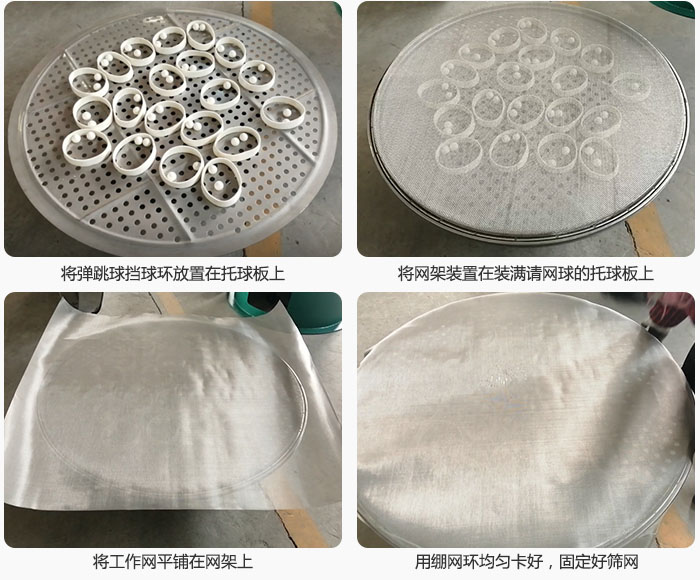 接著將干粉振動篩的彈跳球。擋球環放在托球板上；再把網架放在已經裝滿彈跳球和擋球環的托球板上，然后工作網平鋪在網架上，并用繃網環均勻卡好，固定篩網。