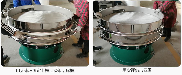 用大束環固定好已經裝好的干粉振動篩的上框，網架，底框，并用皮錘敲擊四周，鎖緊螺絲扣。