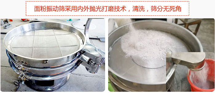 面粉振動(dòng)篩采用內(nèi)外拋光打磨技術(shù),清洗,篩分無(wú)死角。