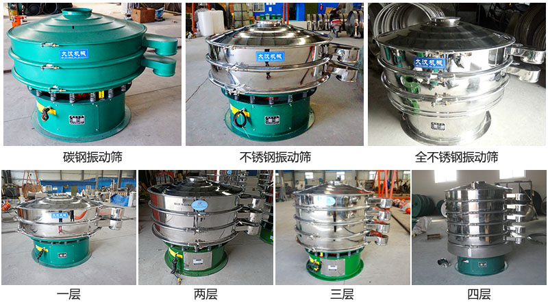 大漢振動(dòng)篩定制系列:材質(zhì):碳鋼,不銹鋼,全不銹鋼。層級(jí):一層,兩層,三層,四層。