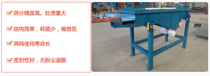 1，小型直線篩特點：篩分精度高，處理量大。2，結構簡單，耗能少噪音低。篩網使用壽命長。3，密封性好，無粉塵溢散。