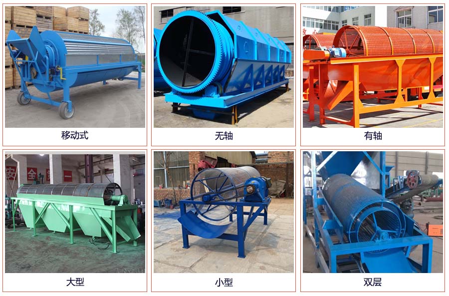 滾筒篩分移動，無軸，有軸，大型，小型，雙層等。