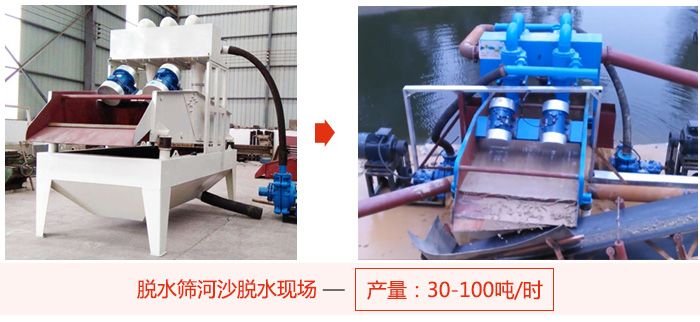 脫水篩河沙脫水現場,產量可達100噸每小時。