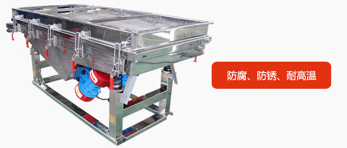全不銹鋼直線振動篩具有防腐、防銹、耐高溫等優勢