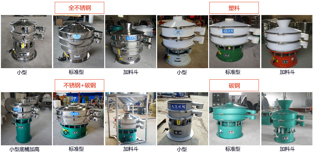 單層振動篩介紹:400型單層振動篩,全不銹鋼,帶料斗式,塑料+碳鋼,塑料加料斗,不銹鋼+碳鋼,不銹鋼+碳鋼加料斗,碳鋼,碳鋼加料斗。