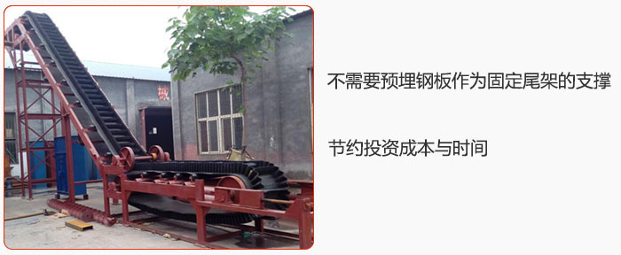 大傾角皮帶輸送機(jī)不需要預(yù)埋鋼板作為固定尾架的支撐,節(jié)約投資成本與時(shí)間