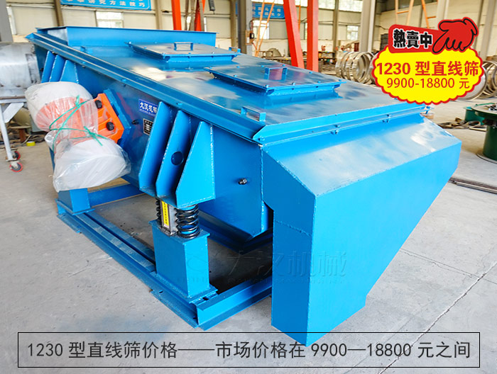 1230型直線篩