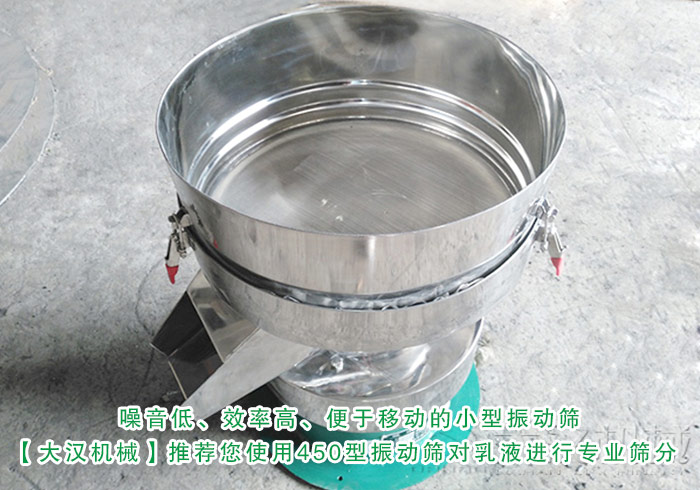 乳液450型振動(dòng)篩