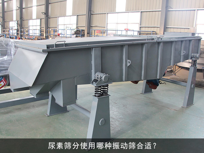 尿素直線振動篩
