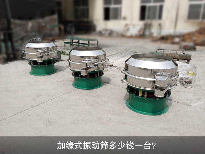 加緣式振動篩