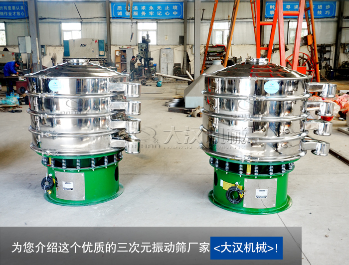 三次元振動(dòng)篩