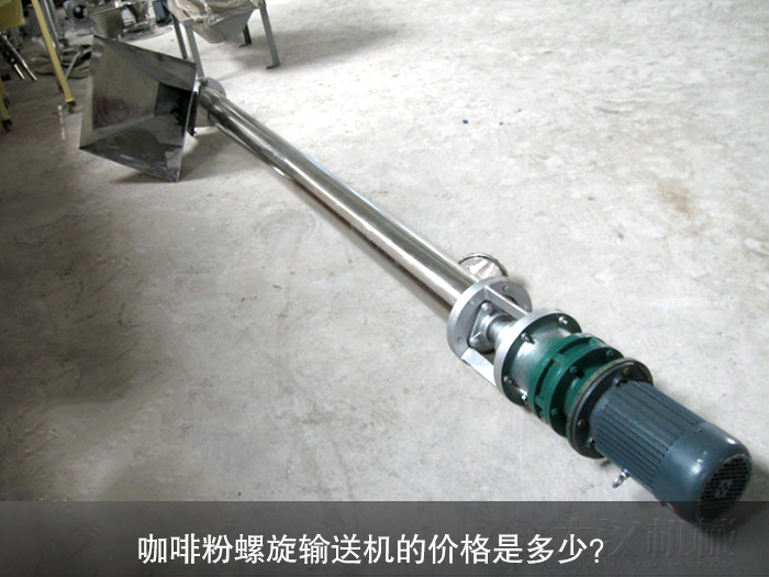 咖啡粉不銹鋼螺旋輸送機(jī)