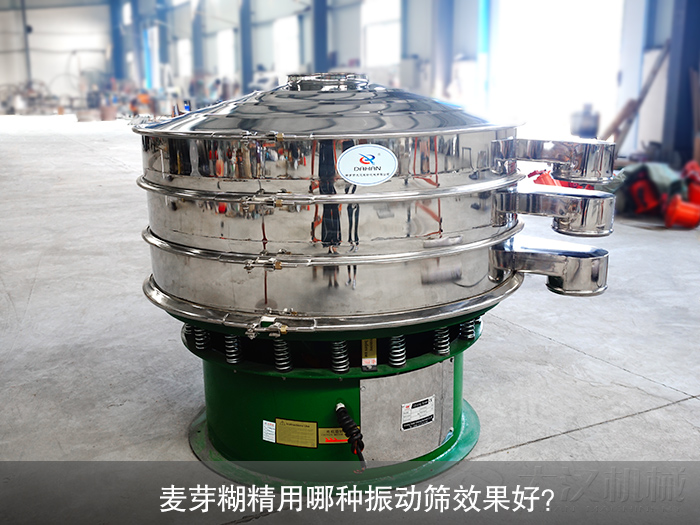 麥芽糊精振動篩