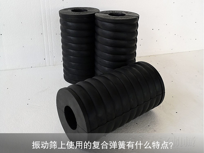 振動(dòng)篩復(fù)合彈簧