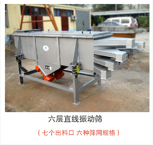 六層直線振動(dòng)篩加裝制成裝置,灰色油漆出口產(chǎn)品