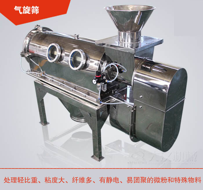 氣旋篩解決粘度大,纖維多,有靜電,易團聚的微粉和特殊物料的篩分難題。