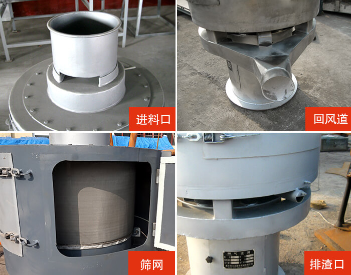 氣流篩分機進料口,回風道,篩網(wǎng),排渣口。