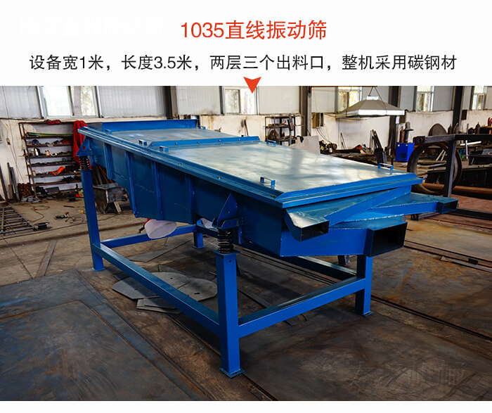 1035直線振動篩該設備寬1米,長度3.5米,兩層三個出料口材質采用:碳鋼材質。