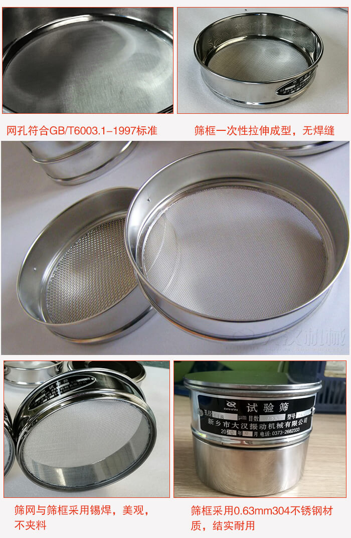 試驗篩特點：篩框一次性拉伸成型，無焊縫，篩網與篩框采用錫焊，美觀，不夾料。篩框采用0.63mm304不銹鋼材質，結實耐用。