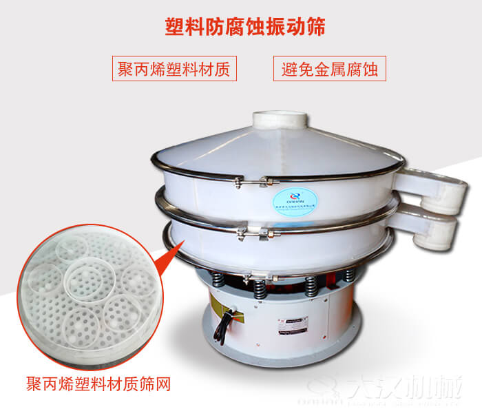 塑料防腐蝕振動(dòng)篩:與物料接觸部分全部采用聚丙烯塑料材質(zhì),真正避免金屬腐蝕問題。