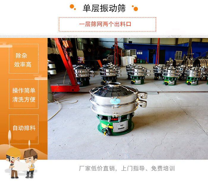 單層振動篩的特點:效率高,設計精巧耐用,任何粉類,粘液均可篩分,換網(wǎng)容易,操作簡單,清洗方便。網(wǎng)孔不堵塞,粉末不飛揚,可篩至500目或0.028mm。雜質(zhì)粗料自動排出,可以連接作業(yè)。
