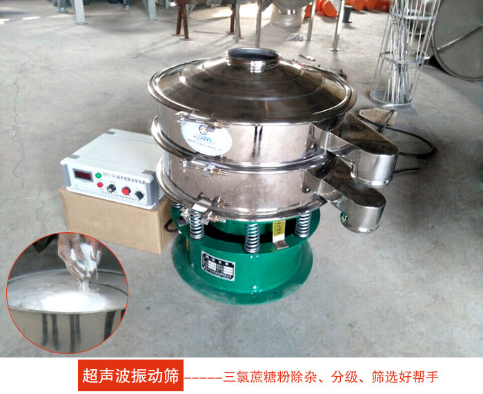 三氯蔗糖粉超聲波振動(dòng)篩：由于三氯蔗糖粉屬于食品類的一種并且伴有一定的糖粉所以，應(yīng)該選擇不銹鋼材質(zhì)的超聲波振動(dòng)篩進(jìn)行篩分。