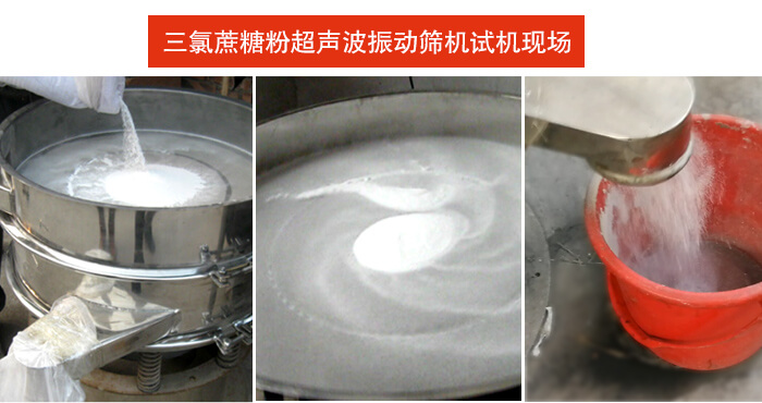 三氯蔗糖粉超聲波振動(dòng)篩篩分試機(jī)現(xiàn)場。