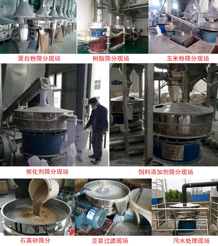 旋振篩行業應用：高濃度漿液過濾篩分機，奶粉，豆奶粉專用振篩機，奶粉，豆奶粉專用振動篩，果汁過濾專用篩，食品行業專用，蘋果汁過濾專用篩，鋁銀漿過濾振動篩，果醋生產專用振動篩，橙汁過濾專用振動篩。