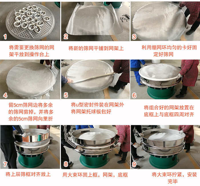 旋振篩換網步驟：1，底框小V安裝。2，底框坐落在振動體上，鎖緊小束環螺絲。3，將彈跳球擋球環放置在托球板上。4，將網架放置在裝滿清網球的托盤上，并把工作網平鋪在網架上。